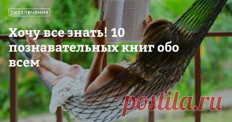 Хочу все знать! 10 познавательных книг обо всем Читать не вредно — вредно не читать, согласны? Волшебство книг заключается в том, что они объединяют читающих людей из самых разных уголков планеты. Это целый мир, позволяющий узнать много нового о себе, о чувствах, о том, как все устроено, о законах физики и о нашей планете. Мы собрали несколько книг, которые помогут вам разгадать множество загадок, объяснят непонятное и расскажут об удивительных вещах. Читайте, получайте уд...