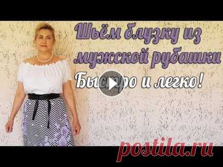 Шьем блузку из мужской рубашки Шьем блузку из рубашки без кроя....