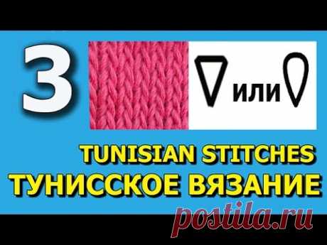 Knit stitch Tunisian crochet Лицевая петля Тунисское вязание крючком   Урок 3