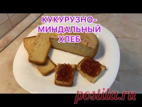 КУКУРУЗНЫЙ ХЛЕБ с миндальным молоком! Постное ЧУДО!
- Миндальное (кокосовое, овсяное) молоко - 3/4 стакана (175 мл)
- Мёд - 1 ст.л
- Растительное масло - 1 ст.л
- Пшеничная мука - 1 стакан (200 мл)
- Кукурузная мука - 1 стакан (200 мл)
- Соль - 1 ч.л
- Сухие дрожжи - 1 ч.л