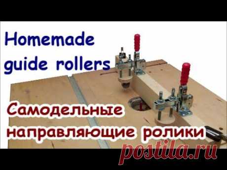 Самодельные направляющие прижимные ролики - Homemade guide rollers