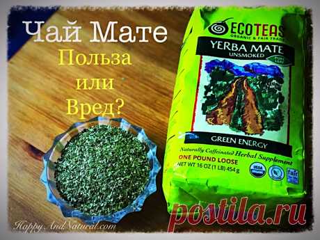 Чай Мате Yerba Mate: свойства и применение - Happy & Natural