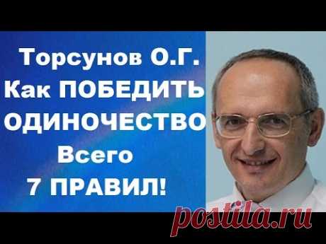 Торсунов О.Г. Как ПОБЕДИТЬ ОДИНОЧЕСТВО. Всего 7 ПРАВИЛ!