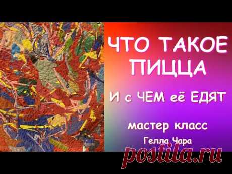 ЧТО ТАКОЕ ПИЦЦА И С ЧЕМ ЕЁ ЕДЯТ мастер класс Гелла Чара