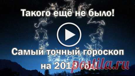 Такого ещё не было! Самый точный гороскоп на 2018 год! — Полезные советы