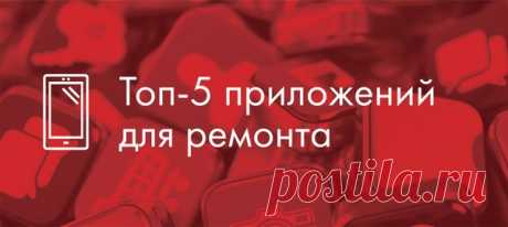 Топ-5 приложений для ремонта. Прокачай свой смартфон! 🤳🏼 ❓Как разобраться, подойдет ли выбранный цвет краски для ваших стен? ❓Как быстро подсчитать, сколько обоев и штукатурки надо купить? ❓Что делать, если срочно нужен строительный уровень, а его под рукой как на зло нет? ❗Ответы на эти и многие другие вопросы вы найдете в нашей сегодняшней статье. В ней мы расскажем о самых популярных приложениях для строительства и ремонта, работающих на платформе Андроид (хотя многие из них можно найти и…