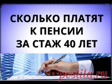 Сколько платят к пенсии за стаж 40 лет