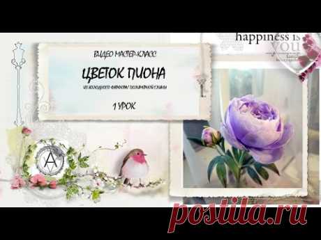 Мастер-класс пион из полимерной глины урок 1/ master class peony from polymer clay