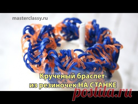 Rainbow loom bracelets. Крученый браслет из резиночек НА СТАНКЕ - YouTube