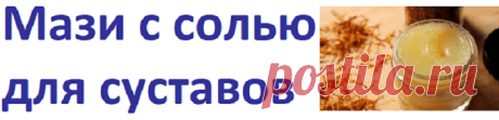 Мази с солью при заболевании суставов и позвоночника | Советы целительницы