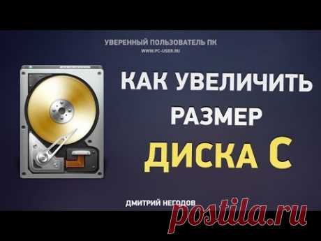 Как увеличить размер диска &quot;С&quot; без потери данных - YouTube