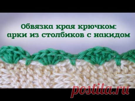 Обвязка столбиками с накидом // Узор ракушки // Уроки вязания крючком