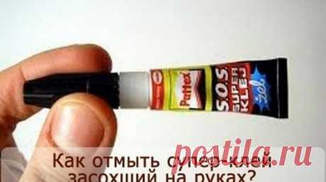 КАК ОТМЫТЬ СУПЕР-КЛЕЙ ЗАСОХШИЙ НА РУКАХ? ДА ЛЕГКО! — БУДЬ В ТЕМІ