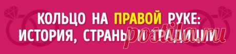 Почему в одних странах обручальные кольца носят на левой руке, а в других — на правой?