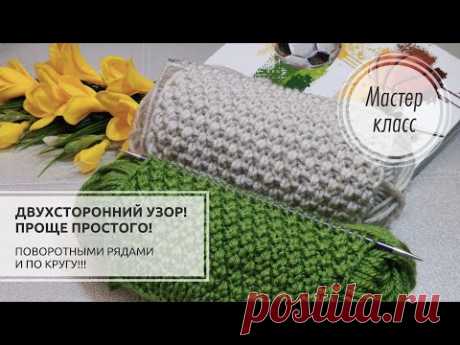 🟢✔️ДВУХСТОРОННИЙ узор спицами! 🌿🌿🌿 Проще уже некуда!!!✅ Knitting patterns