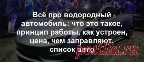 Всё про водородный двигатель для автомобиля: что это, как работает, схема, фото, безопасность,