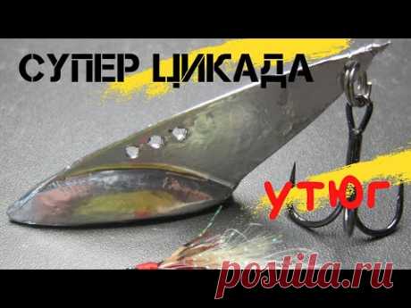 СУПЕР - БЛЕСНА    ЦИКАДА --УТЮГ или ЖЕРЕХ -КАПУТ      technological fishing lure for asp