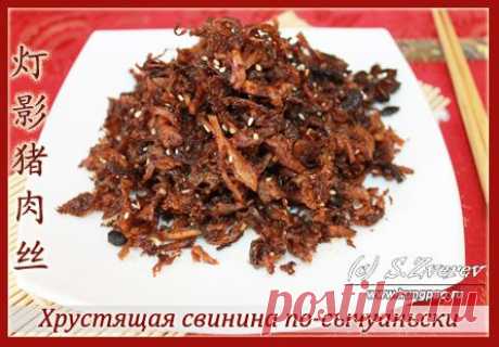Хрустящая свинина по-сычуаньски (рецепт с фото) | Китайская кухня