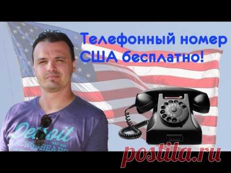 Как бесплатно получить Американский телефонный номер - YouTube