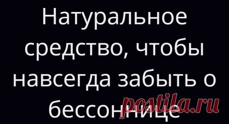 Натуральное средство, чтобы навсегда забыть о бессоннице
Люди, страдающие от бессонницы, принимают различные тяжелые препараты, которые, в свою очередь, вызывают серьезные побочные эффекты. Недостаток сна серьезно влияет на нашу жизнь, и это приводит к раздражению, тревоге и плохому состоянию здоровья. В этом случае мозг больше не функционирует должным образом, вызывая медленное восприятие, а...
Читай дальше на сайте. Жми подробнее ➡