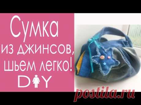 Как сшить сумку из джинсов своими руками (DIY Tutorial How to make Bag from jeans)