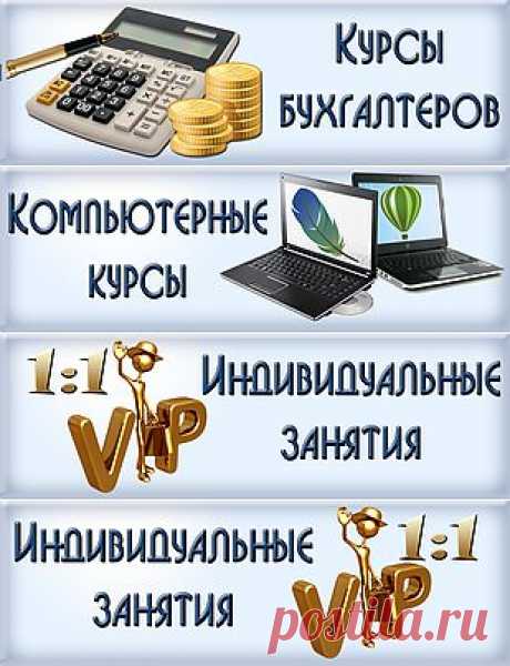 Нас находят: бухгалтерские курсы в киеве, курсы 1с киев, учебный центр стимул, курсы 1с в киеве, курсы бухгалтеров в киеве цена с трудоустройством, курсы 1с , курсы бухгалтеров в киеве цена, курсы бухгалтеров, курсы 1 с в киеве, учебный центр