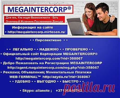 Доброго времени суток ! С 17 марта в г. Арысь начинается подготовка к открытию дилерского центра корпорации Мегаинтеркорп . Компания  занимается программным обеспечением для платежных терминалов и  оплатой услуг  через интернет . Для набора дилеров приехал президент корпорации Айдамир Битов ,  разработчик нескольких программ, которые запатентованы. https://youtu.be/8Kg55KijQDA   
Есть возможность заключения контракта на продвижение услуг корпорации и возможность хорошего заработка.