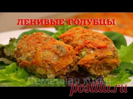 Ленивые ГОЛУБЦЫ - ну, оОчень вкусные!