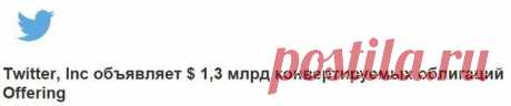 Twitter начинает продажу облигаций.  Основанный в 2006 г. популярный сервис микроблогов Twitter с целью сбора средств на свое развитие заявил о намерении начать продажу конвертируемых облигаций. В планах сервиса реализовать продажи на сумму около $1,5 млрд. Облигации будут предложены квалифицированным институциональным покупателям.
Вырученные от продажи облигаций средства планируется использовать на улучшение сервиса, рекламу и услуги специалистов. Подобные методы сбора средств применяют