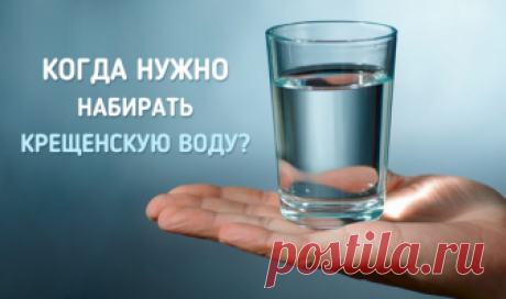Крещенская вода: чем полезна и когда нужно набирать? Вода, которая лечит не только тело, но и душу…