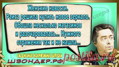 Новости от дядьки Швондера, классный анекдот, смешная фраза, смешной каламбур, известные афоризмы, смех да и только, забавные картинки, сложный юмор, непонятные анекдоты, цитаты из интернета, необычное развлечение, Швондер говорит, Шариков, Собачье сердце, улыбка до ушей, эксклюзивный выпуск новостей, ржака, потеха, фарс, наколка, проделка, шутка, юмор, анекдоты в картинках, юмор в картинках, свежие приколы, фенечка, смешная фишка, улыбка, ржачка, интересное в сети, смешок, смех, швондер.рф