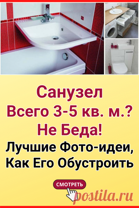 Санузел всего 3-5 кв. м.? Не беда. Лучшие фото-идеи, как его обустроить
#дизайн #санузел #туалет #ванная #лайфхаки #хитрости #diy #ремонт #жизненные_советы