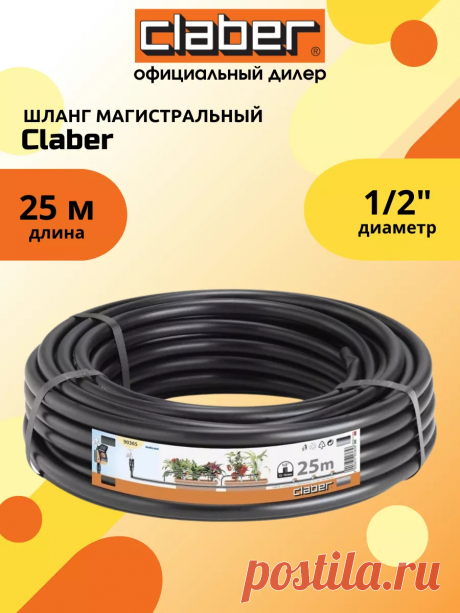 Шланг магистральный CLАBER 1/2", 25м Claber 152461204 купить за 1 461 ₽ в интернет-магазине Wildberries