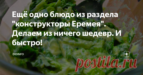 Ещё одно блюдо из раздела &quot;конструкторы Еремея&quot;. Делаем из ничего шедевр. И быстро! Дорогие друзья, повторять историю хабаровского уездного ресторатора Еремея Размахнина я не буду (уже два раза рассказывала). Суть концепции коротко сводится к тому, чтобы подать клиенту блюдо в считанные минуты, чтобы оно было необычным и вкусным.
И сегодня я хочу познакомить вас с салатом, который сейчас будет актуален для многих. Летом я готовлю его из самых разнообразных салатных листьев, а