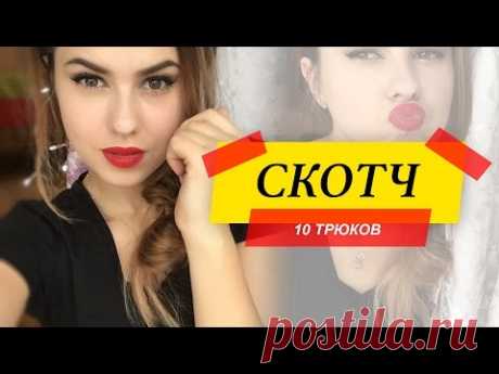 10 ТРЮКОВ для Девушек со СКОТЧЕМ #missAnnsh