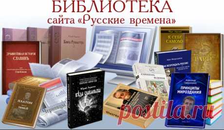 Русские времена. Библиотека