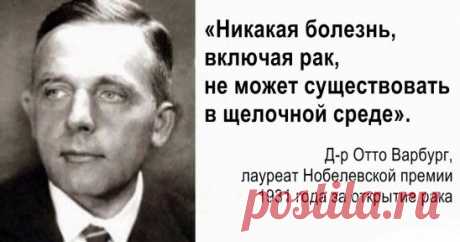 Все болезни — от кислот! 10 способов восстановить баланс.
У многих людей уровень кислотности организма повышен. Это типичное следствие употребления фабричной еды, рафинированных сахаров и ГМО.
Однако далеко не все осознают, что кислая среда идеальна для развития рака, лишнего веса, болей и многих заболеваний.
К счастью, создать в организме щелочную среду очень просто. Щелочная среда — полная противоположность кислой.
Вот 10 натуральных способов выщелочить организм:
1. Самое главное — начина