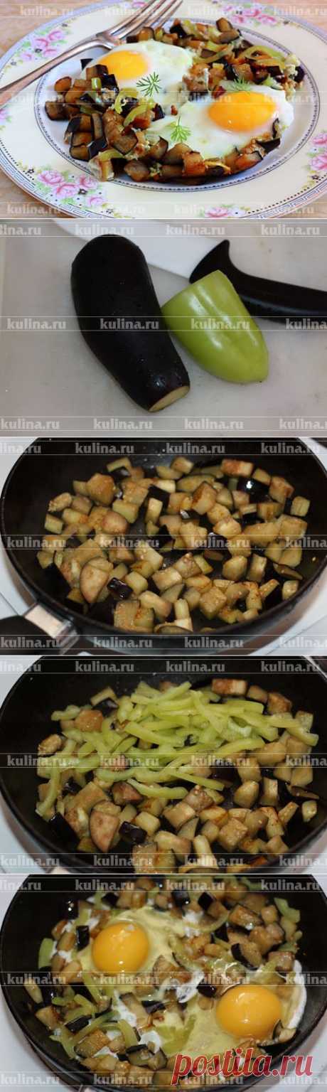 Глазунья с баклажанами – рецепт приготовления с фото от Kulina.Ru