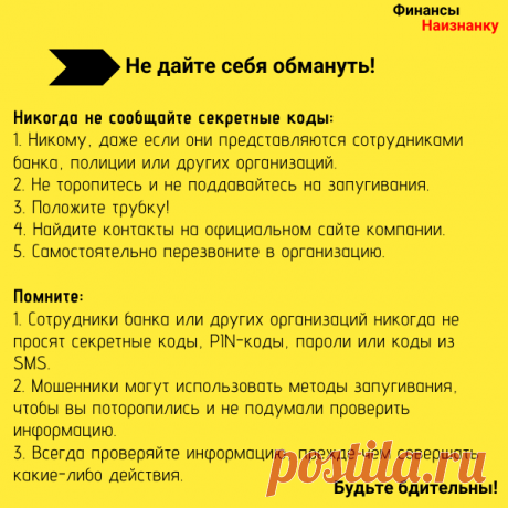 Защита от телефонных мошенников: Не дайте себя обмануть! Защита от телефонных мошенников Никогда не сообщайте секретные коды: Никому, даже если они представляются сотрудниками банка, полиции или других