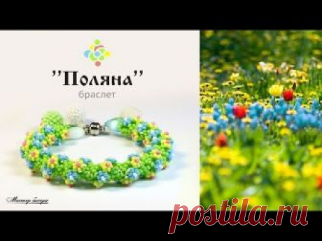 Простой жгут из бисера - браслет "Поляна"🌿/ Tutorial: Wiring of the beads. Bracelet "Glade"