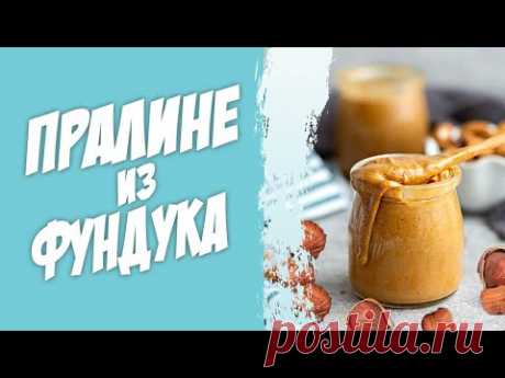 Пралине из фундука в домашних условиях. Домашний рецепт фундучной пасты.