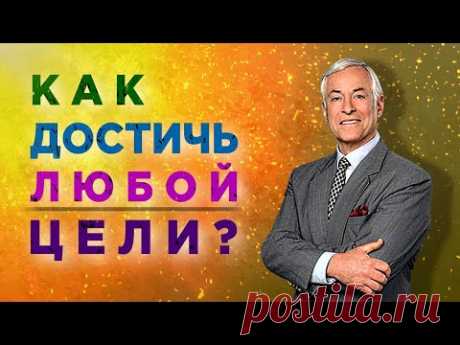 Как ИЗМЕНИТЬ свою жизнь? Мотивация на успех от Брайана Трейси