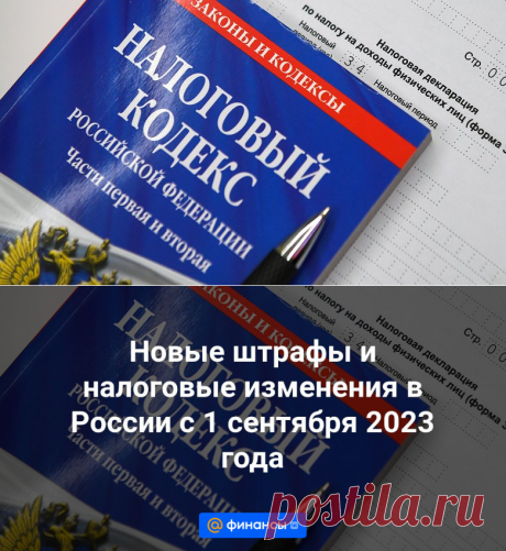 30-8-23-Новые штрафы и налоговые изменения в России с 1 сентября 2023 года | Финансы Mail.ru