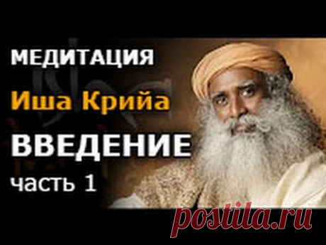 Садгуру - Медитация Иша Крийя. Введение. (Джагги Васудев)