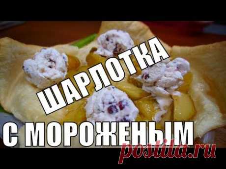 УЛЕТНАЯ ШАРЛОТКА С МОРОЖЕНЫМ! Вкусный простой десерт выпечки