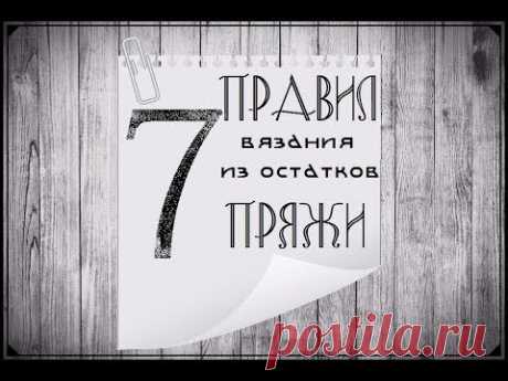 7 правил вязания из остатков пряжи | Вязание с Людмилой Тен | Яндекс Дзен