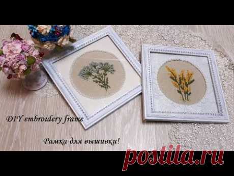 Как легко и просто, а главное красиво оформить рамку под вышивку!\DIY embroidery frame\Декор!