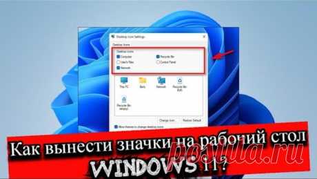 Как вынести значки на рабочий стол windows 11?