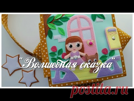 Развивающая книга №63 Кукольный домик