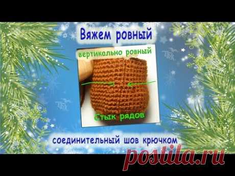 как соединять ряды крючком/ чтоб получался ровный соединительный шов. - YouTube